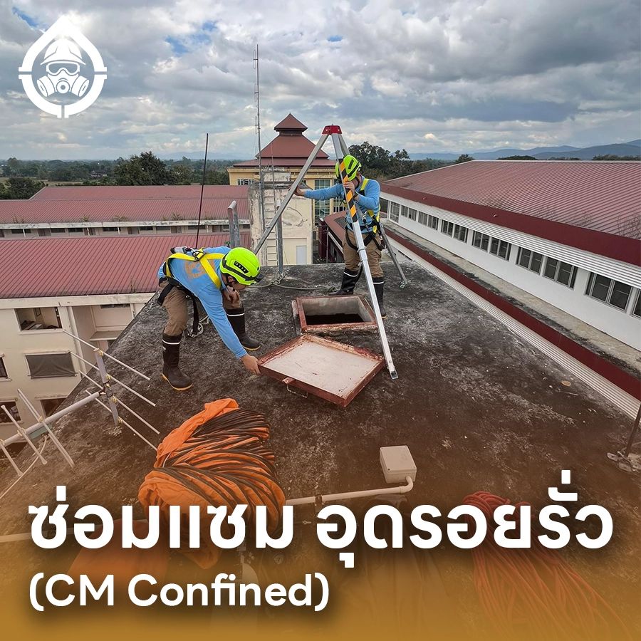 บริการซ่อมแซม อุดรอยรั่ว ที่อับ 1