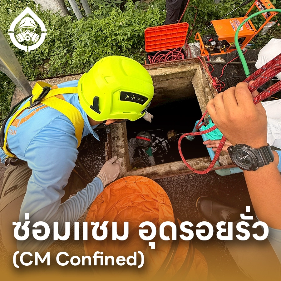 บริการซ่อมแซม อุดรอยรั่ว ที่อับ 2