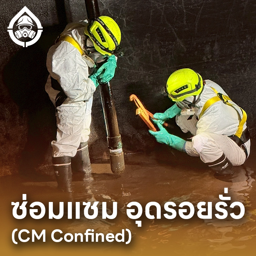 บริการซ่อมแซม อุดรอยรั่ว ที่อับ 3