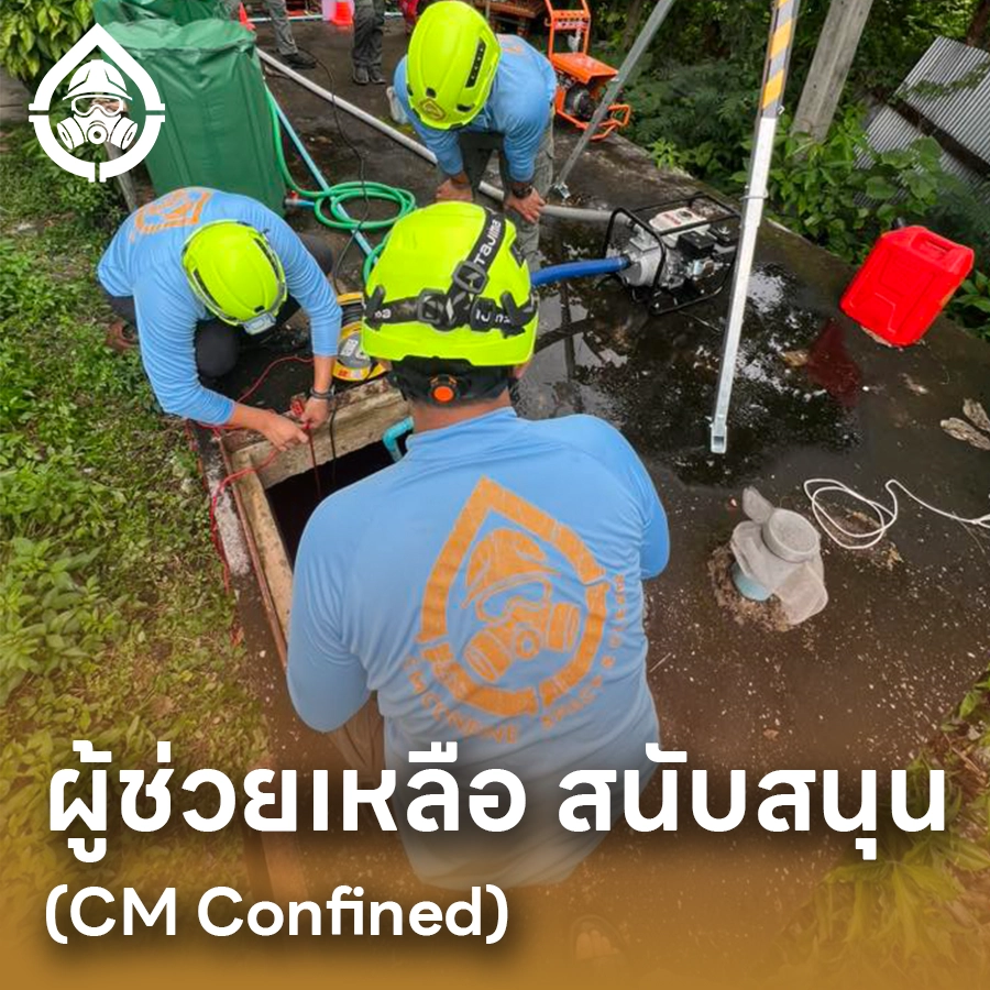 บริการผู้ช่วยเหลือ ผู้สนับสนุน พื้นที่ ที่อับ 3