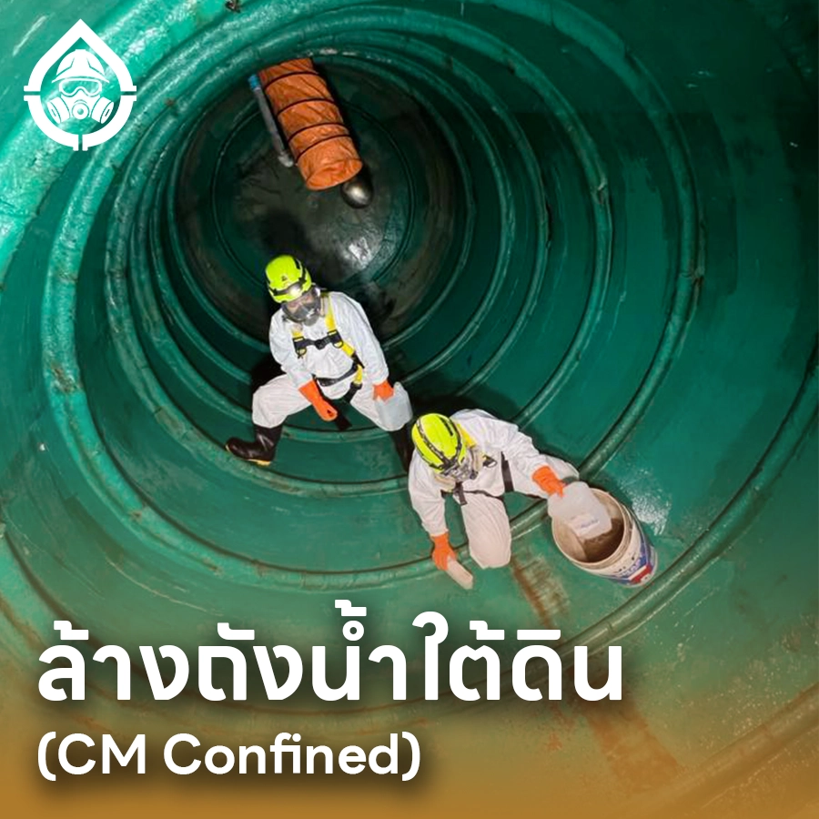 บริการล้างถังน้ำใต้ดิน