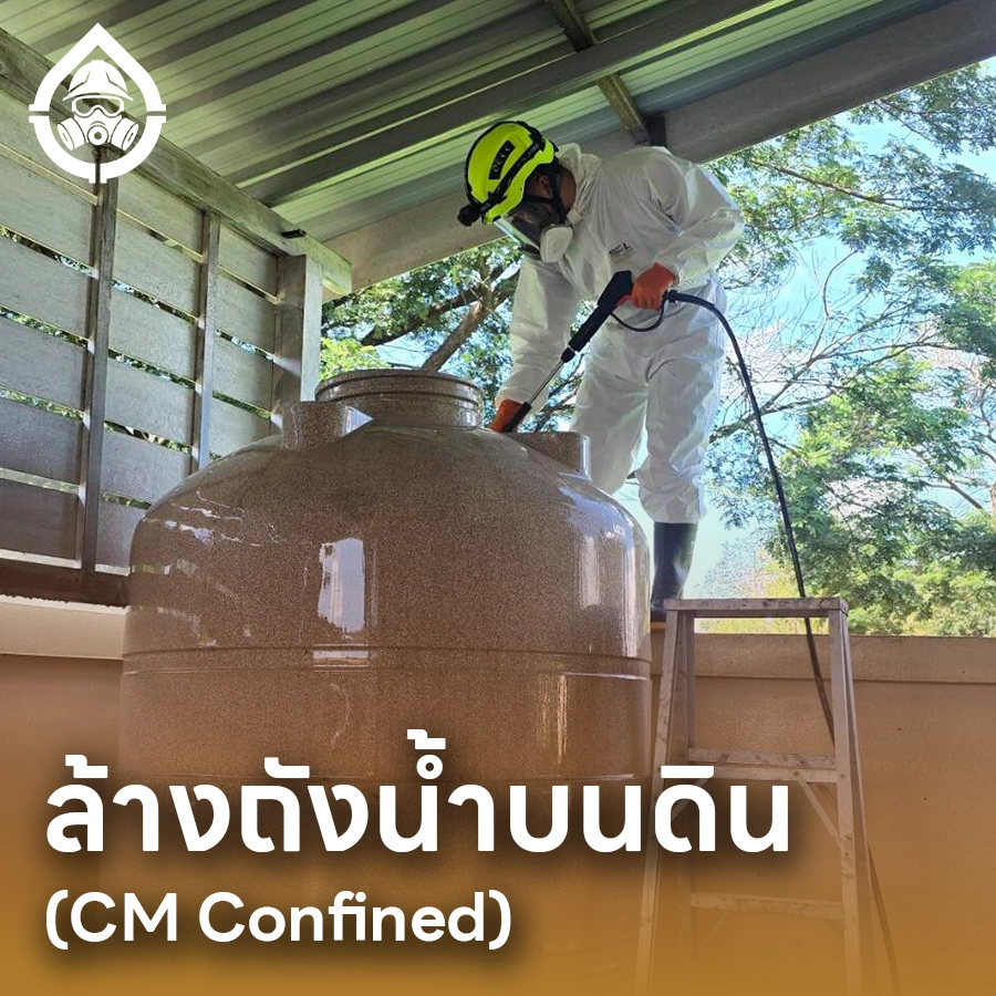 ล้างถังน้ำบนดิน