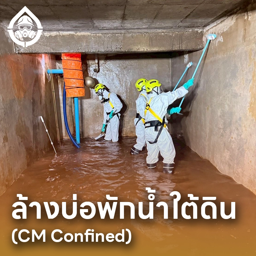 ล้างบ่อพักน้ำใต้ดิน