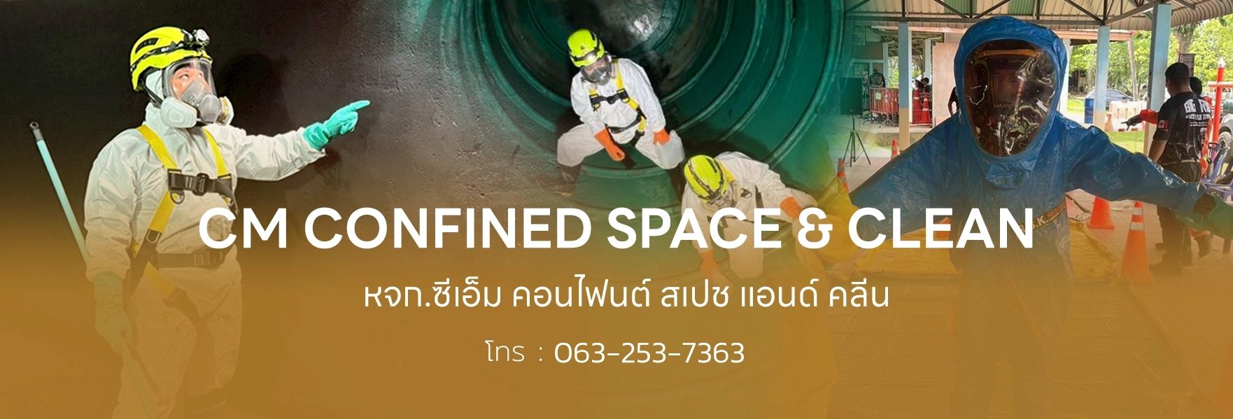 บริษัทรับทำความสะอาด พื้นที่อับ ทั่วประเทศ